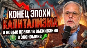 Михаил Хазин: Конец эпохи капитализма и новые правила выживания в экономике