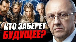 Старая система умерла. Кто заберёт новый мир¿ Андрей Фурсов