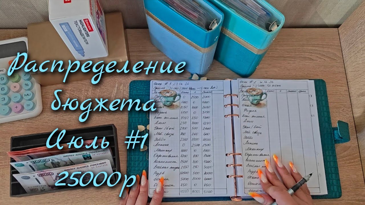Распределение бюджета 25 000р\\Первое распределение  Июль  2026\\🤘🤘🤘#cashenvelopes
