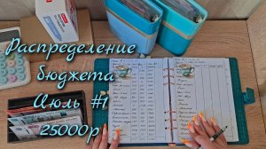 Распределение бюджета 25 000р\\Первое распределение  Июль  2026\\🤘🤘🤘#cashenvelopes