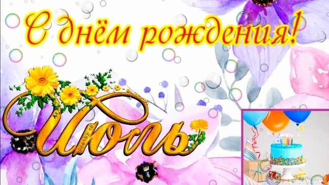 С ДНЁМ РОЖДЕНИЯ В ИЮЛЕ! КРАСИВОЕ МУЗЫКАЛЬНОЕ ПОЗДРАВЛЕНИЕ