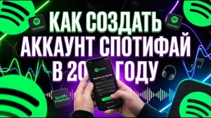 Как создать аккаунт Спотифай в 2026 году
