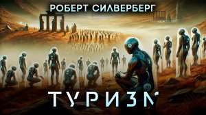 Роберт Силверберг - ТУРИЗМ | Аудиокнига (Рассказ) | Фантастика | Книга в Ухе