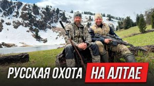 Русская охота на Алтае