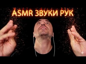 АСМР ЗВУКИ РУК