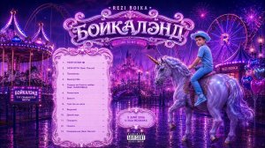 Rezi boika-АЛЬБОМ БОЙКАЛЭНД(ТРЕК ЛИСТ)