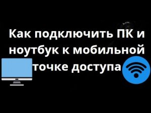 Как подключить ПК и ноутбук к мобильной точке доступа｜Полное руководство