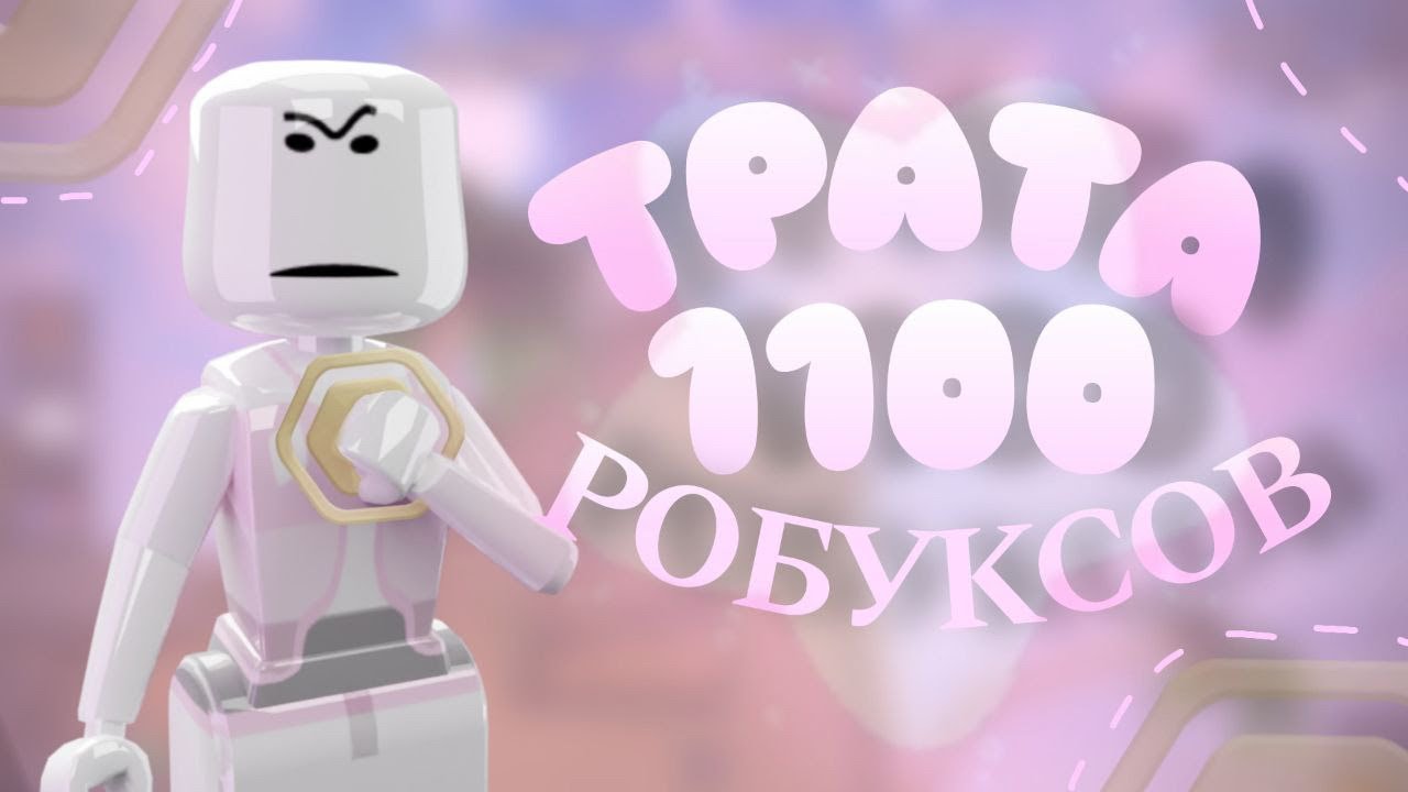 мега трата робуксов + геймплей в мм2 🥹🥹 я радааааааа смотреть онлайн