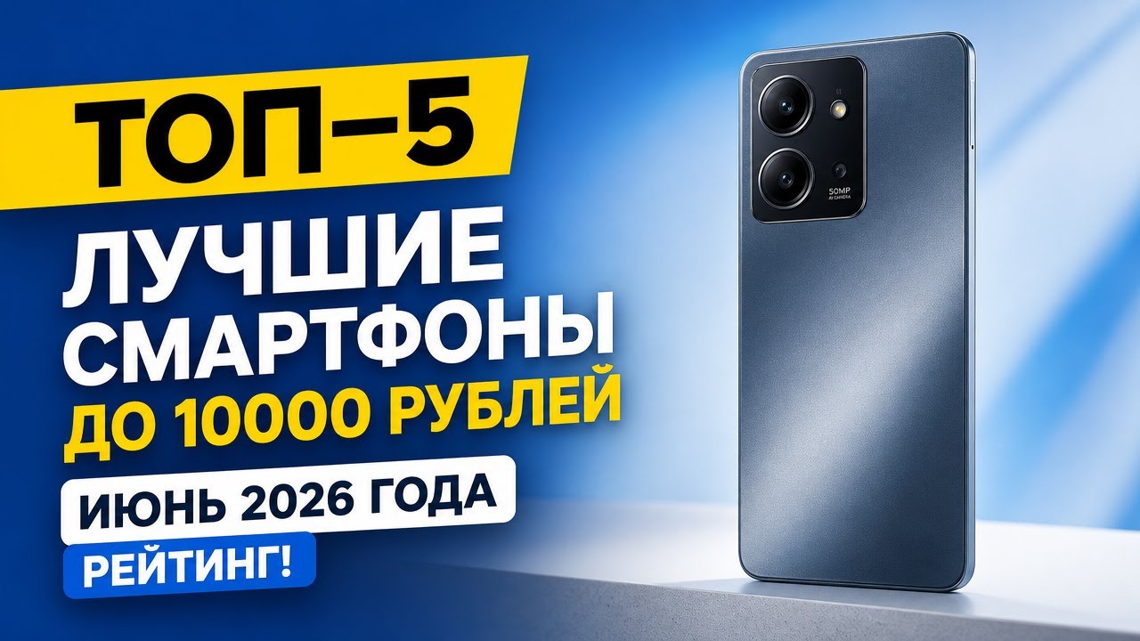 ТОП—5. Лучшие смартфоны до 10000 рублей. Июнь 2026 года. Рейтинг!