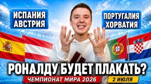 ИСПАНИЯ - АВСТРИЯ | ПОРТУГАЛИЯ – ХОРВАТИЯ ПРОГНОЗ НА МАТЧ | ПРОГНОЗЫ НА ФУТБОЛ СЕГОДНЯ, ЧМ 2026