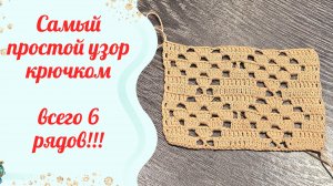 САМЫЙ ПРОСТОЙ УЗОР ДЛЯ ПЛЕДА КРЮЧКОМ 👍👌🧶