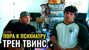 НАМ ПОРА ЛЕЧИТЬСЯ | ТРЕН ТВИНС НА РУССКОМ
