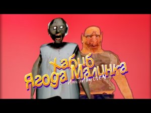 ХАБИБ - Ягода малинка (ПАРОДИЯ) Песня клип про Гренни / Granny и Близнецов (The Twins) - MC NIMRED