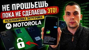 Как разблокировать загрузчик (Bootloader) на Motorola | Полная инструкция