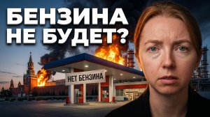 Что скрывает Кремль: настоящие причины дефицита бензина