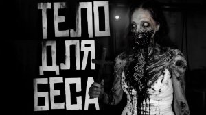 ТЕЛО ДЛЯ БЕСА... Страшные истории на ночь. Страшилки на ночь.