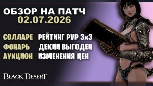СОЛЛАРЕ 3х3 РЕЙТИНГ, ТАРАН ГАЛЛЕРЫ НЕ АКТУАЛЕН.  02.07.2026 Патч по игре Black Desert