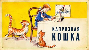 КАПРИЗНАЯ КОШКА | Сказка Владимира Сутеева для детей | Добрая аудиосказка