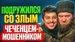 Общаюсь НА РАВНЫХ с АВТОРИТЕТНЫМ ЧЕЧЕНЦЕМ / Устроил БРАТСКОЕ сердце с МОШЕННИКОМ