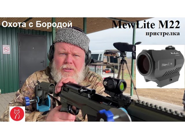 ОХОТА с БОРОДОЙ.  Коллиматорный прицел MewLite М22. Пристрелка