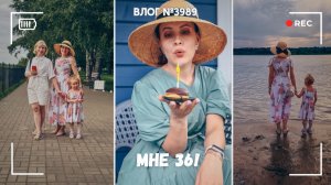 У меня день рождения! Мне 36!  -  ВЛОГ №3989 -01.07.26