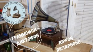 Диктофон NipponDictaphone. Музей граммофонов Хобби Ее Хозяина. Марш, к/ф Веселые ребята, Л. Утесов.