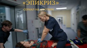 «Эпикриз» — Трейлер (Сериал 2026) | Медицинский детектив на «Смотрим» с Кристиной Казинской