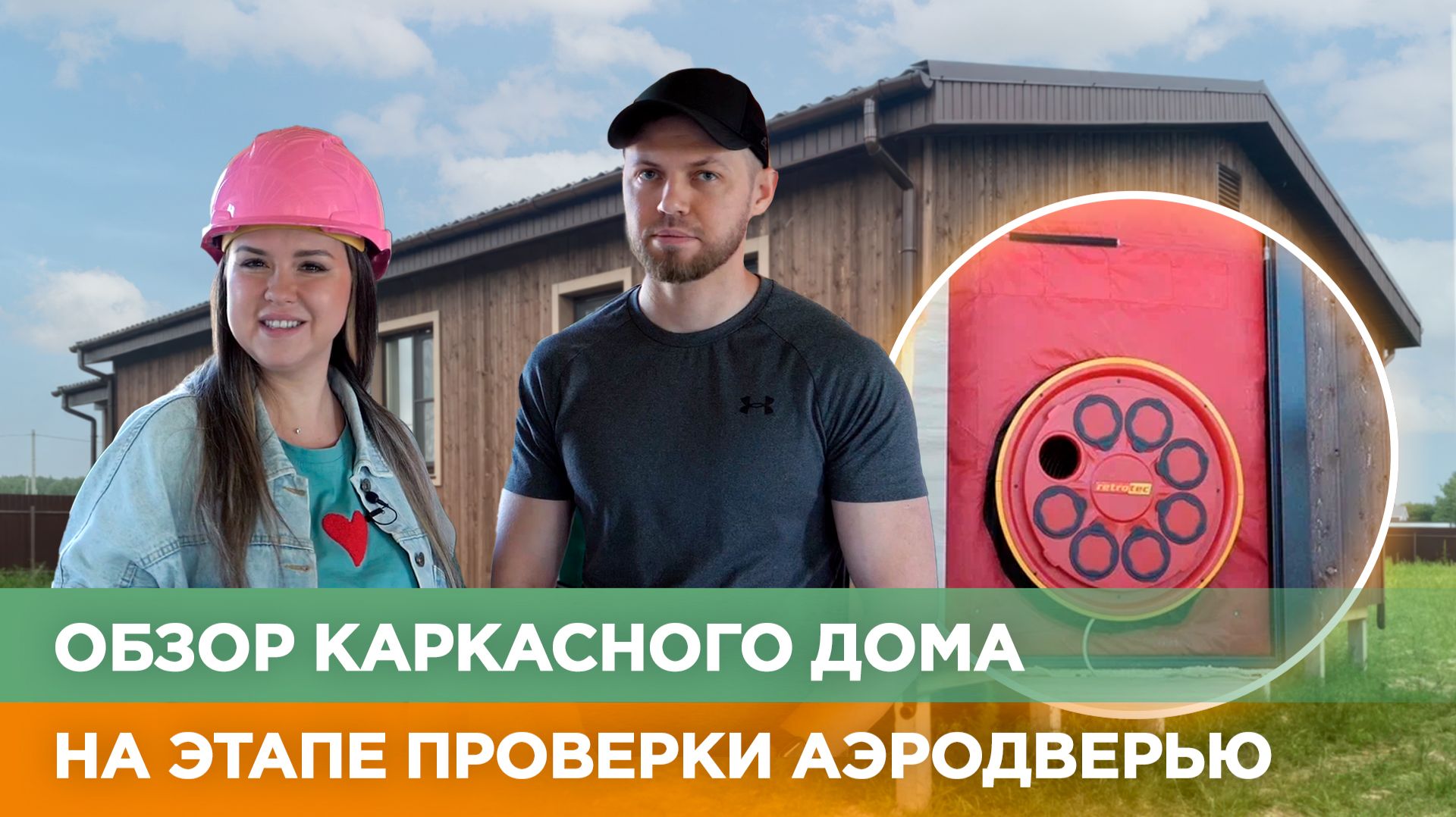 Проверка одноэтажного каркасного дома на герметичность аэродверью