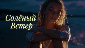 Солёный Ветер 🌊 Красивая Электронная Музыка (Melodic House 2026)