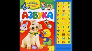 Песня Азбука