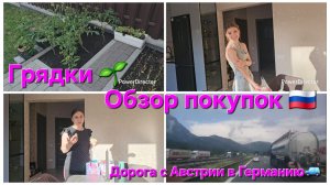 Переезд из🇩🇪в🇷🇺/Наш дом,огородик 🌱/дорога из Австрии в Германию/ Распаковка,обзорчик