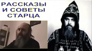 СТАРЕЦ Макарий Болотов    рассказы и советы от него