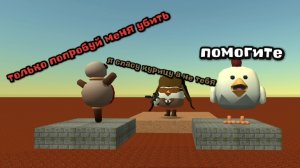 Я спасу курицу НО это МОЯ версия!