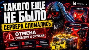 ТАКОГО ЕЩЕ НЕ БЫЛО В WARFACE! ОТМЕНА СОБЫТИЯ И ОРУЖИЯ, ПОДАРКИ, СЕРВЕРА СЛОМАЛИСЬ