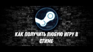 КАК ПОЛУЧИТЬ ЛЮБУЮ ИГРУ В СТИМ (БЕСПЛАТНО)!!!!!!