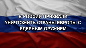 В России призвали уничтожить страны Европы с ядерным оружием