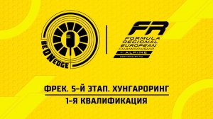 04.07.26 | 12:35 | ФРЕК. 5-й этап. Хунгароринг. 1-я квалификация (Ориг дорожка)