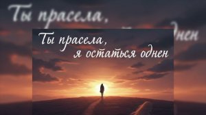 Мы с тобой не знакомы — Новый русский хит 2026