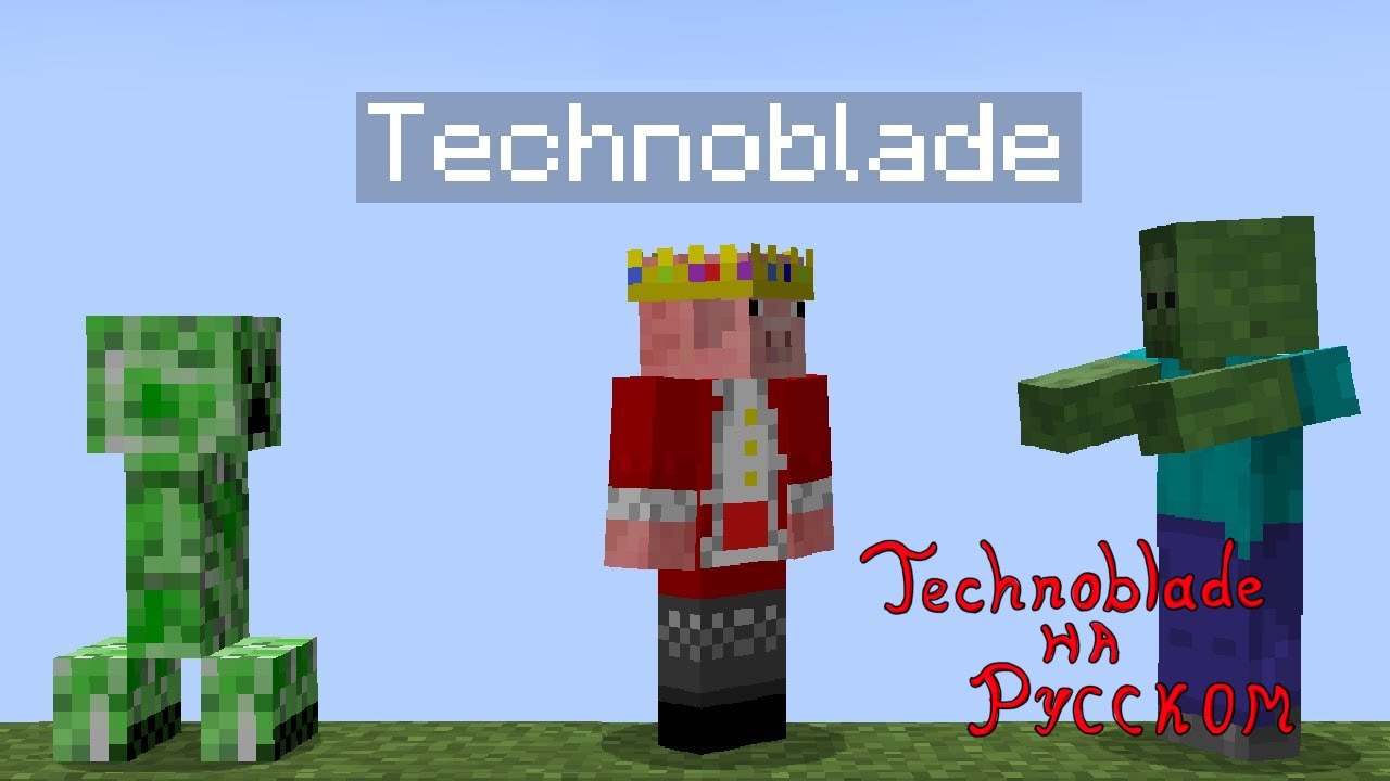 The Minecraft VR Experience | Technoblade (НА РУССКОМ) смотреть онлайн