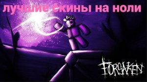 топ 3 скина на ноли