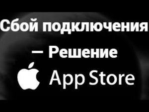 Сбой подключения к App Store — Не удаётся подключиться? Вот решение!