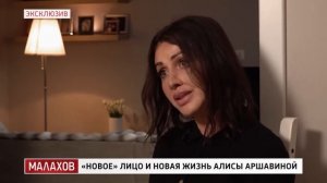 МАЛАХОВ. ВЫПУСК 3. НОВОЕ ЛИЦО И НОВАЯ ЖИЗНЬ АЛИСЫ АРШАВИНОЙ