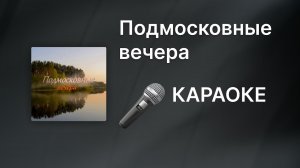 Подмосковные вечера КАРАОКЕ [Instrumental]