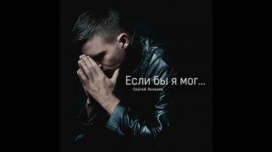 Сергей Лазарев - Если бы я мог (Official Audio)