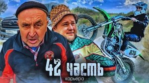 УДАР В ДУШУ! ПРЕДАТЕЛЬСТВО ОТ БЛИЗКОГО ИЗ КОМАНЛЫ...-42 часть
