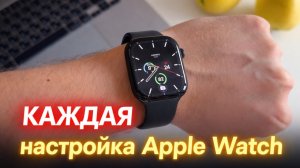 Каждая настройка Apple Watch! Идеальная настройка Apple Watch на watchOS 26