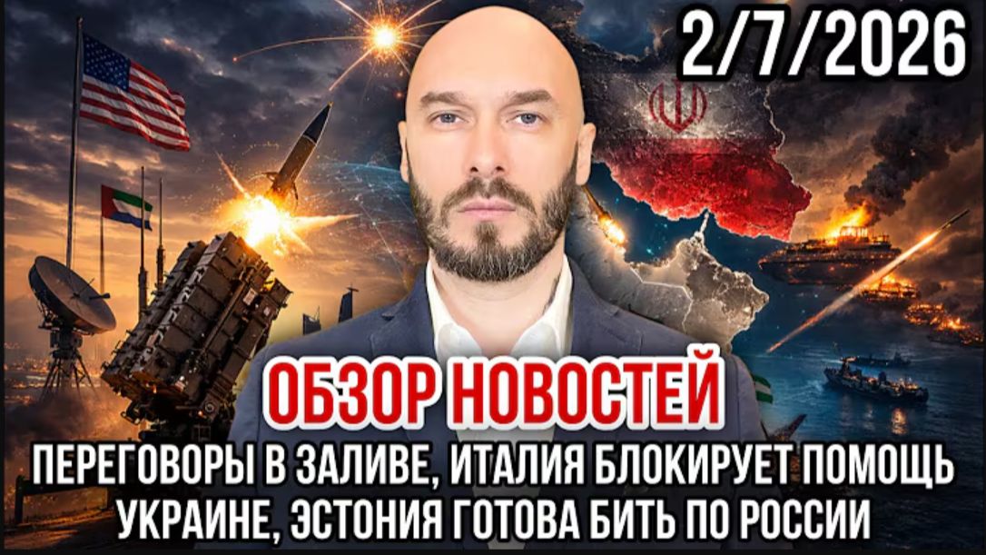 02.07.26. ПЕРЕГОВОРЫ В ЗАЛИВЕ, ИТАЛИЯ БЛОКИРУЕТ ПОМОЩЬ УКРАИНЕ.ЭСТОНИЯ БЬЁТ ПО РОССИИ. НИКОЛАЙ ЛИЛИН