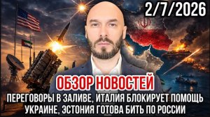 02.07.26. ПЕРЕГОВОРЫ В ЗАЛИВЕ, ИТАЛИЯ БЛОКИРУЕТ ПОМОЩЬ УКРАИНЕ.ЭСТОНИЯ БЬЁТ ПО РОССИИ. НИКОЛАЙ ЛИЛИН