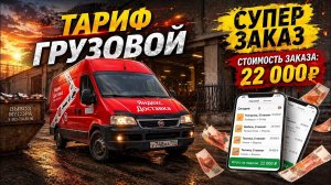 Работа по области с максимальным заработком в Яндекс такси | ТАРИФ ГРУЗОВОЙ