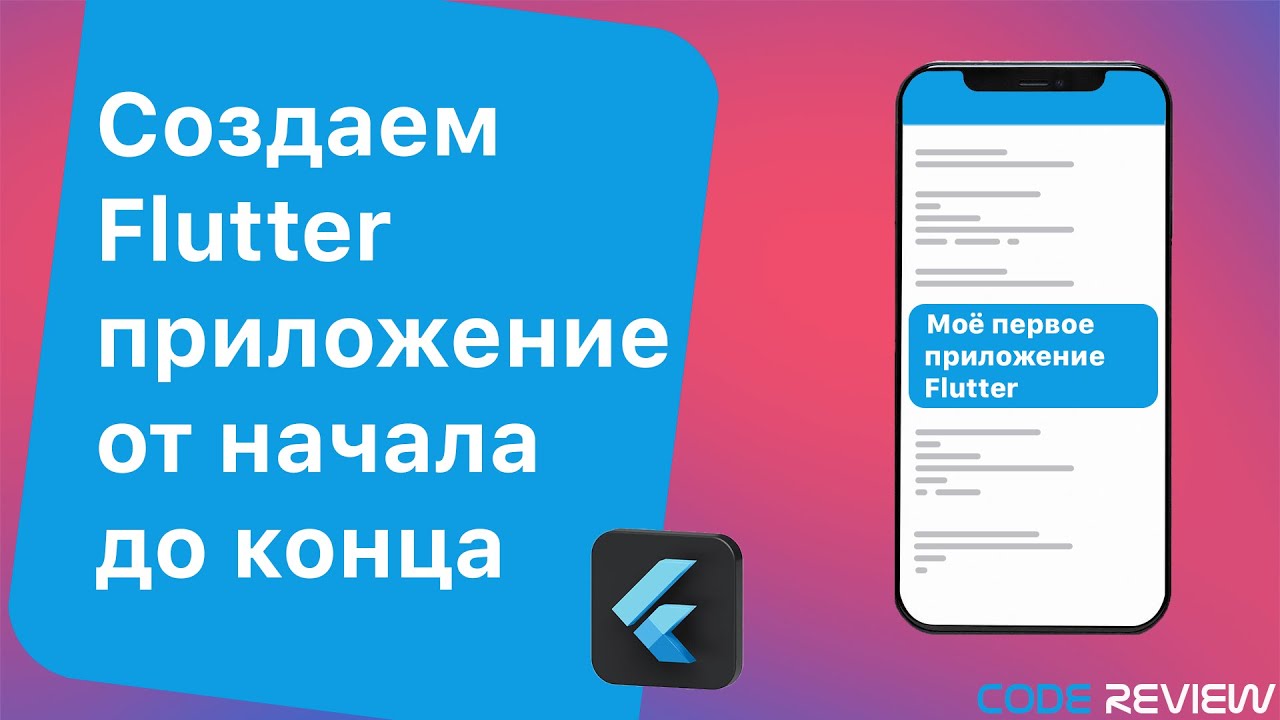 Создаем первое приложение на Flutter для iOS и Android с начала и до конца смотреть онлайн